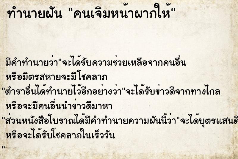 ทำนายฝัน คนเจิมหน้าผากให้