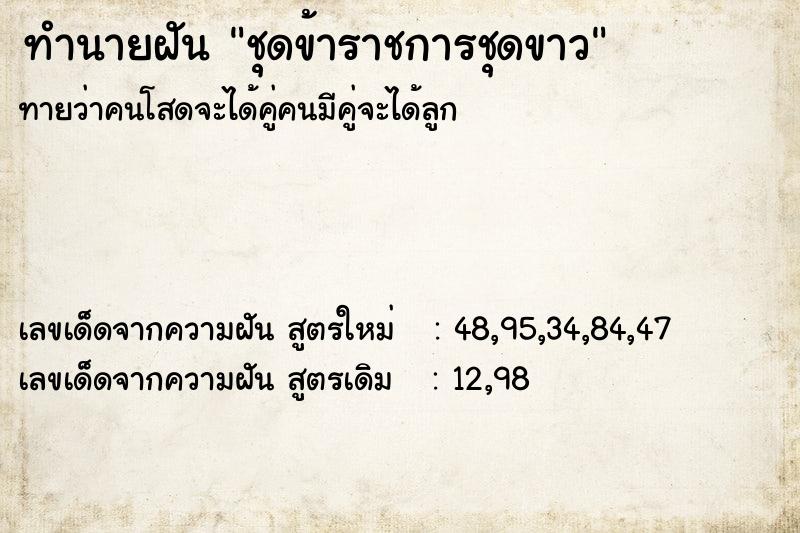 ทำนายฝัน ชุดข้าราชการชุดขาว