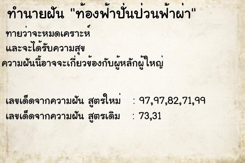 ทำนายฝัน ท้องฟ้าปั่นป่วนฟ้าผ่า