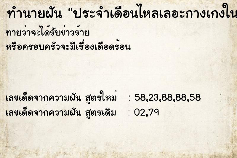 ทำนายฝัน ประจำเดือนไหลเลอะกางเกงใน