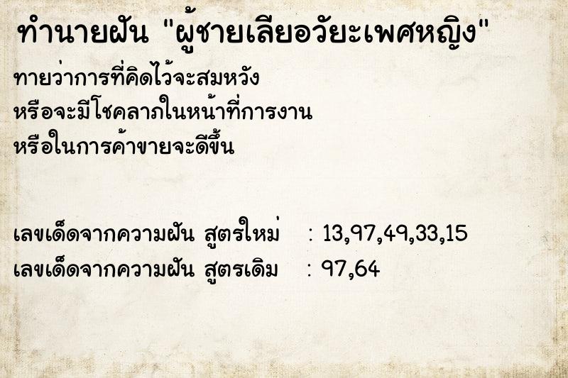 ทำนายฝัน ผู้ชายเลียอวัยะเพศหญิง