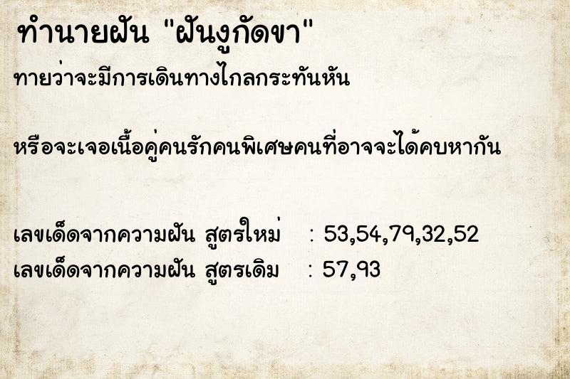 ทำนายฝัน ฝันงูกัดขา  เลขนำโชค 