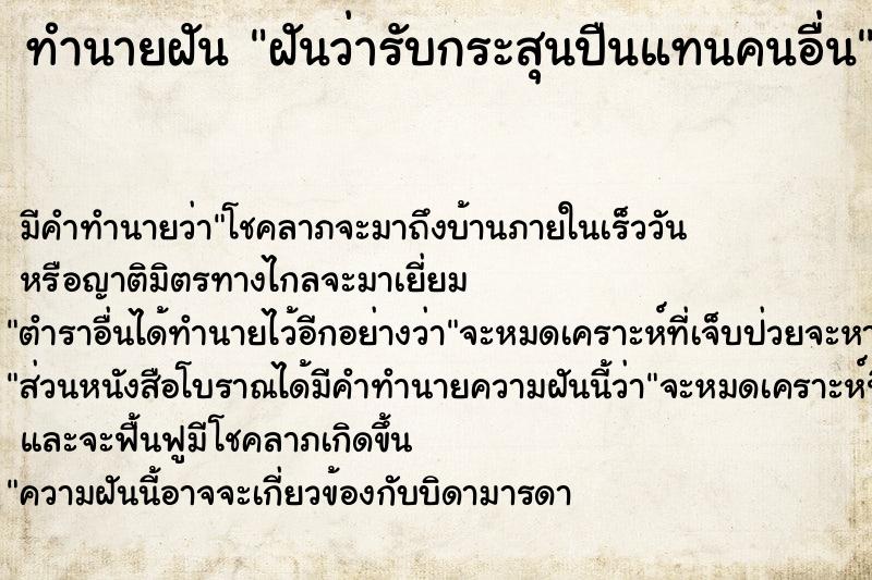 ทำนายฝัน ฝันว่ารับกระสุนปืนแทนคนอื่น