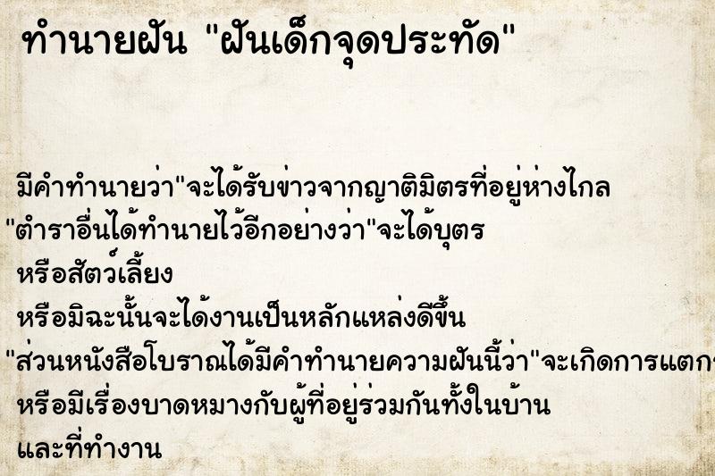 ทำนายฝัน ฝันเด็กจุดประทัด