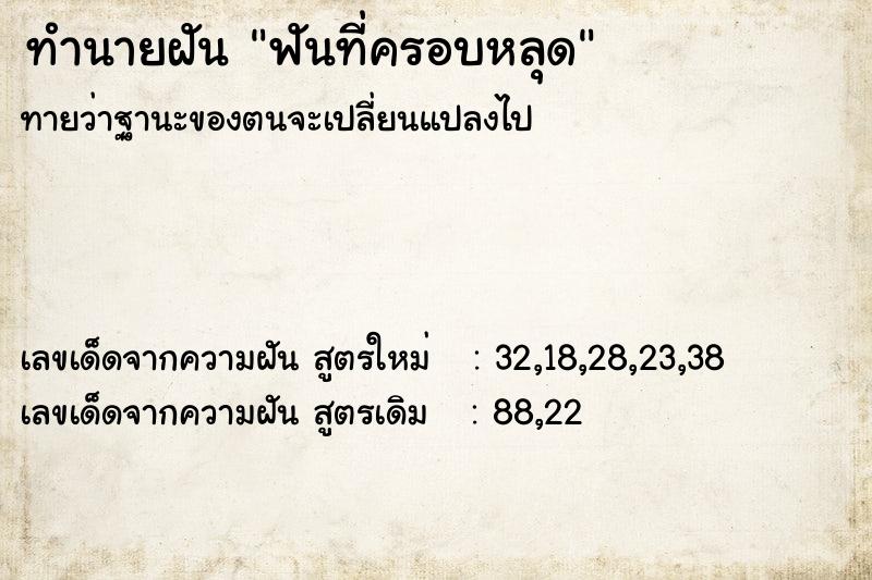 ทำนายฝัน ฟันที่ครอบหลุด