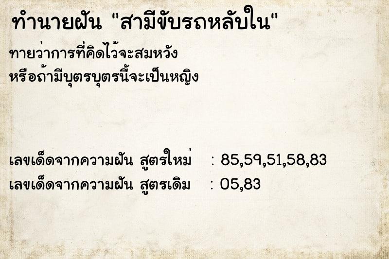 ทำนายฝัน สามีขับรถหลับใน ตำราโบราณ แม่นที่สุดในโลก