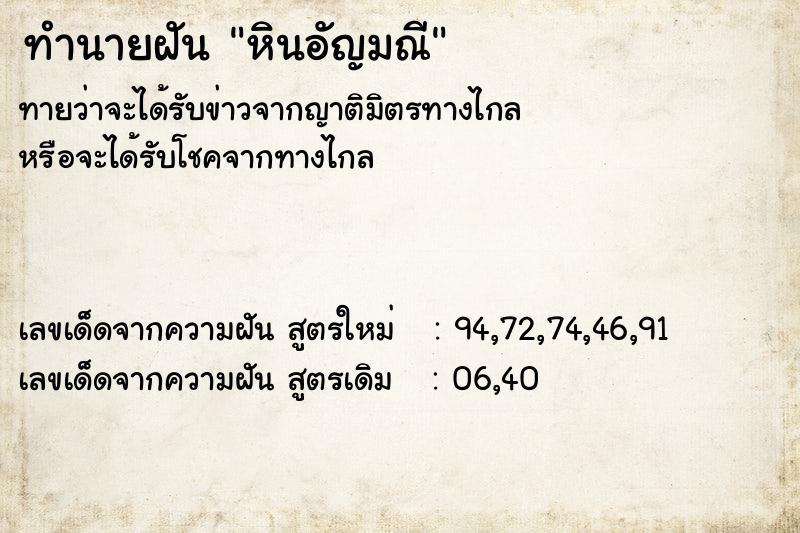 ทำนายฝัน หินอัญมณี