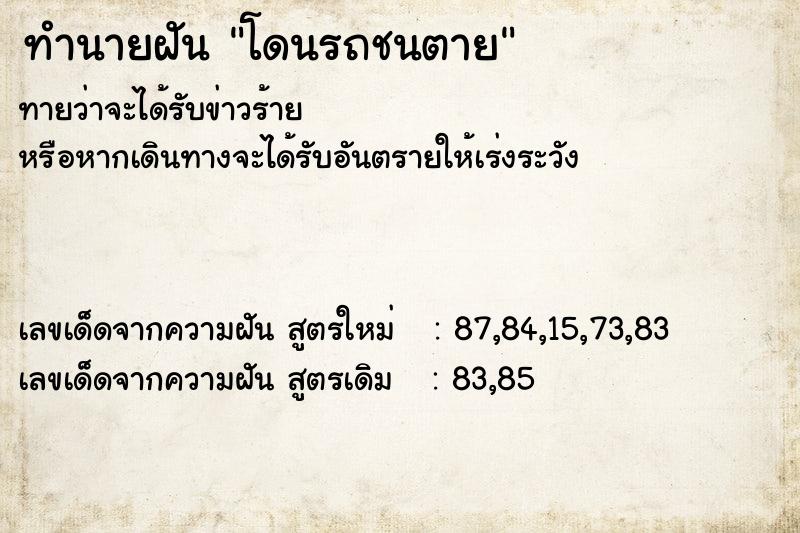 ทำนายฝัน โดนรถชนตาย  เลขนำโชค 