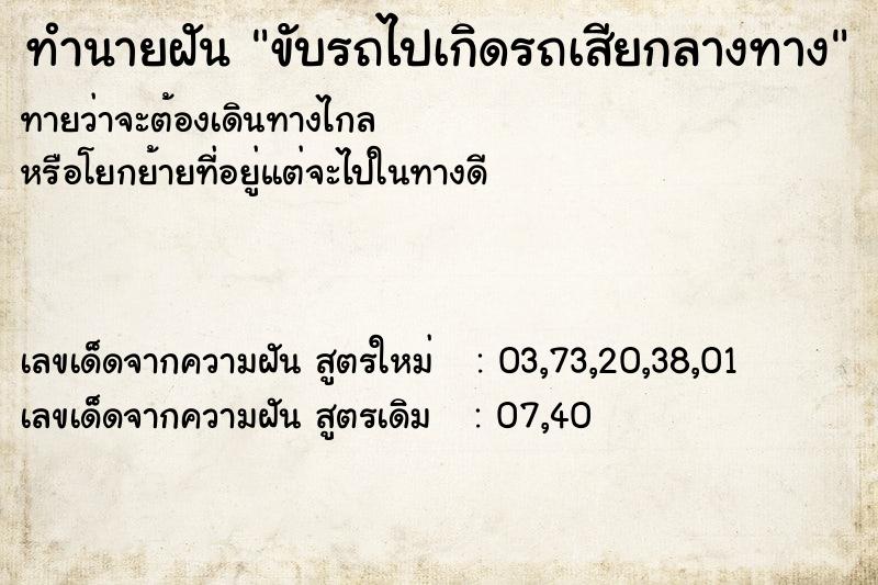 ทำนายฝัน ขับรถไปเกิดรถเสียกลางทาง