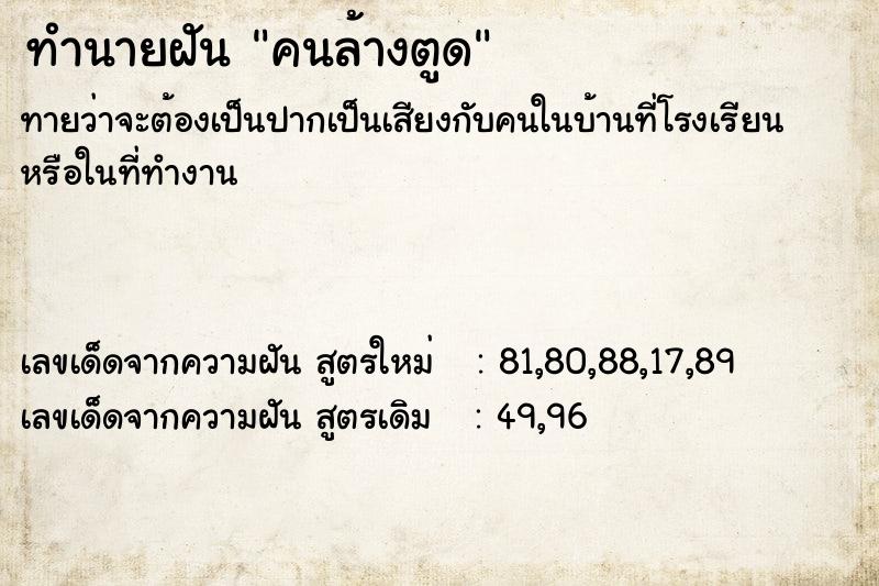 ทำนายฝัน คนล้างตูด