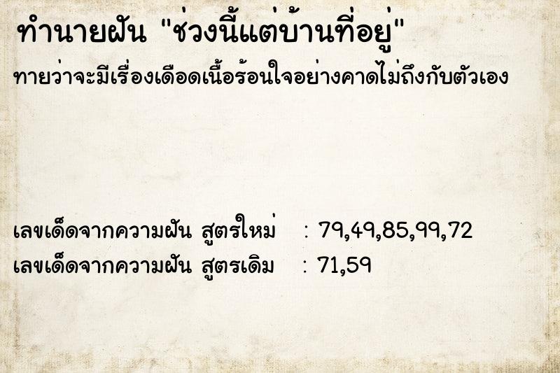 ทำนายฝัน ช่วงนี้แต่บ้านที่อยู่