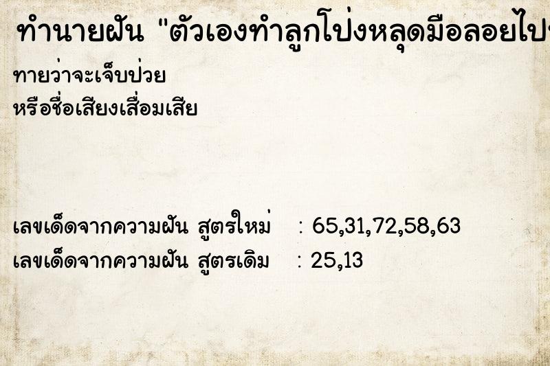 ทำนายฝัน ตัวเองทำลูกโป่งหลุดมือลอยไปหมดเลย