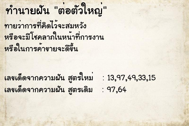 ทำนายฝัน ต่อตัวใหญ่