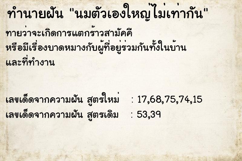 ทำนายฝัน นมตัวเองใหญ่ไม่เท่ากัน