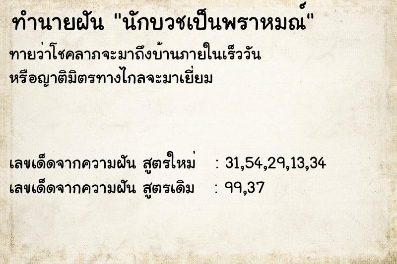 ทำนายฝัน นักบวชเป็นพราหมณ์