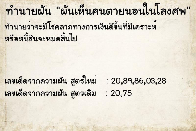 ทำนายฝัน ผันเห็นคนตายนอนในโลงศพ