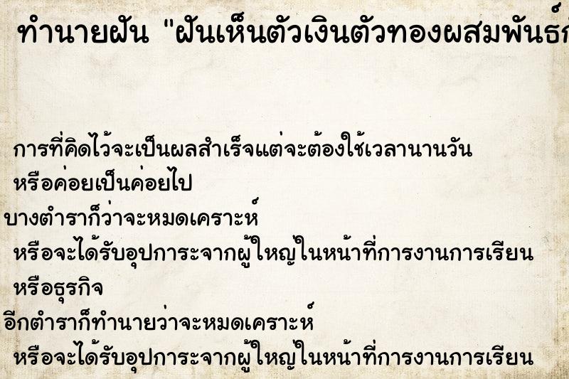 ทำนายฝัน ฝันเห็นตัวเงินตัวทองผสมพันธ์กัน