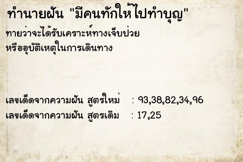 ทำนายฝัน มีคนทักให้ไปทำบุญ