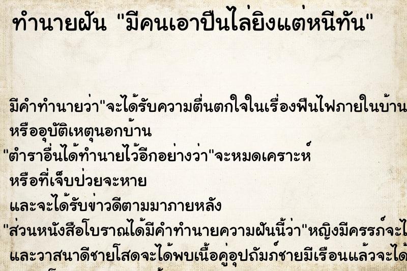 ทำนายฝัน มีคนเอาปืนไล่ยิงแต่หนีทัน