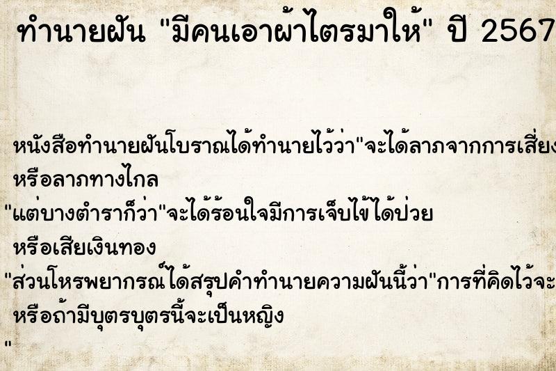 ทำนายฝัน มีคนเอาผ้าไตรมาให้