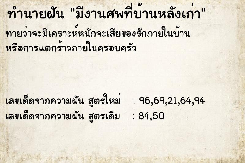 ทำนายฝัน มีงานศพที่บ้านหลังเก่า