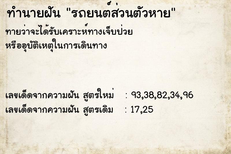 ทำนายฝัน รถยนต์ส่วนตัวหาย