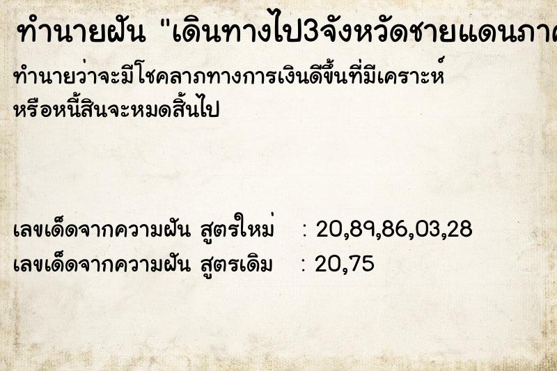 ทำนายฝัน เดินทางไป3จังหวัดชายแดนภาคใต้