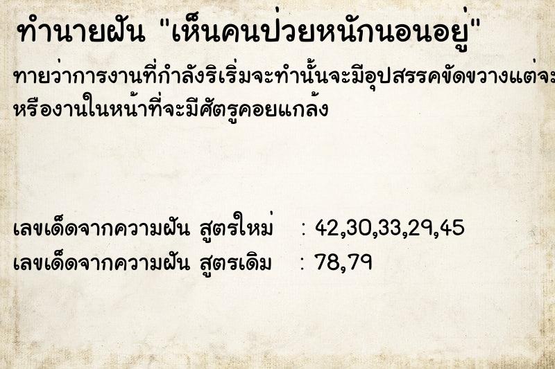 ทำนายฝัน เห็นคนป่วยหนักนอนอยู่