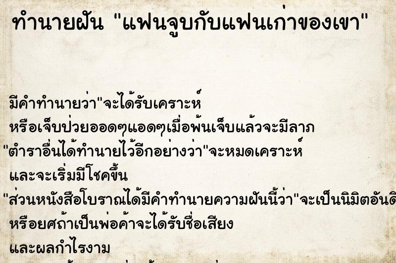 ทำนายฝัน แฟนจูบกับแฟนเก่าของเขา