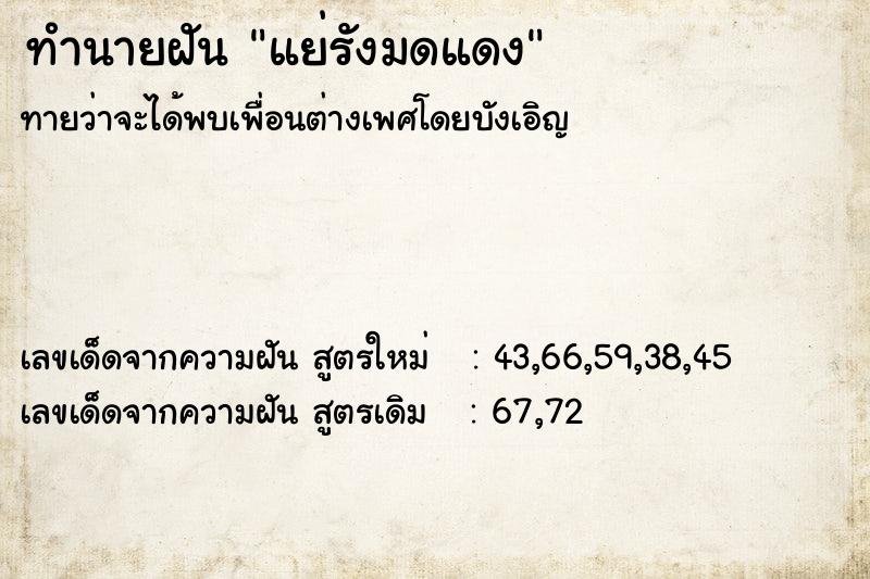 ทำนายฝัน แย่รังมดแดง