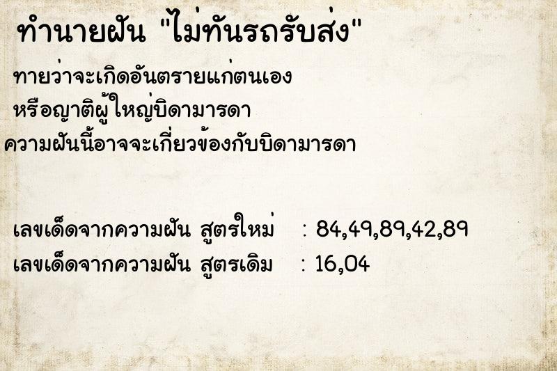 ทำนายฝัน ไม่ทันรถรับส่ง