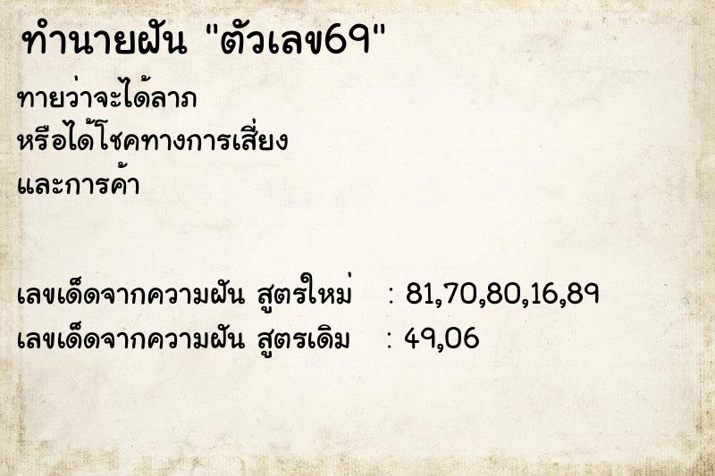 ทำนายฝัน ตัวเลข69