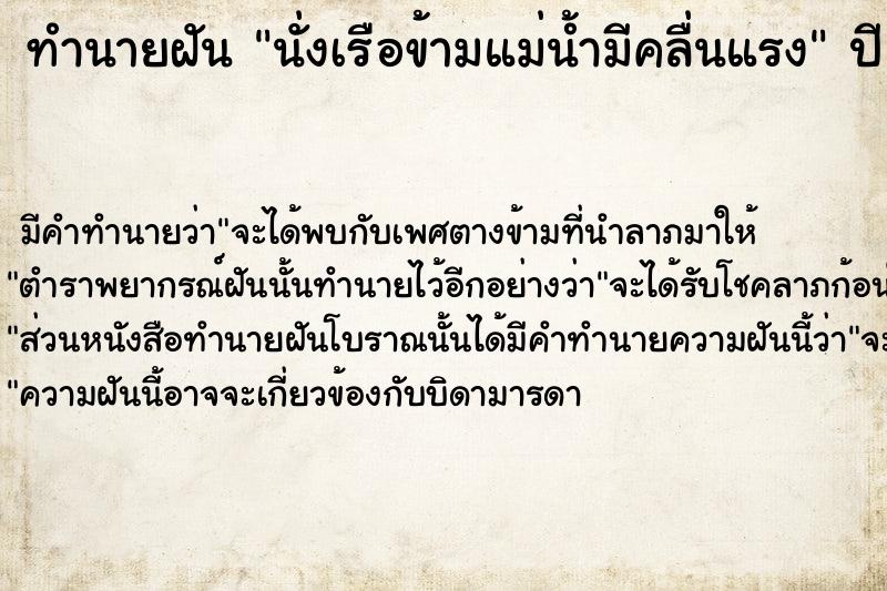 ทำนายฝัน นั่งเรือข้ามแม่น้ำมีคลื่นแรง