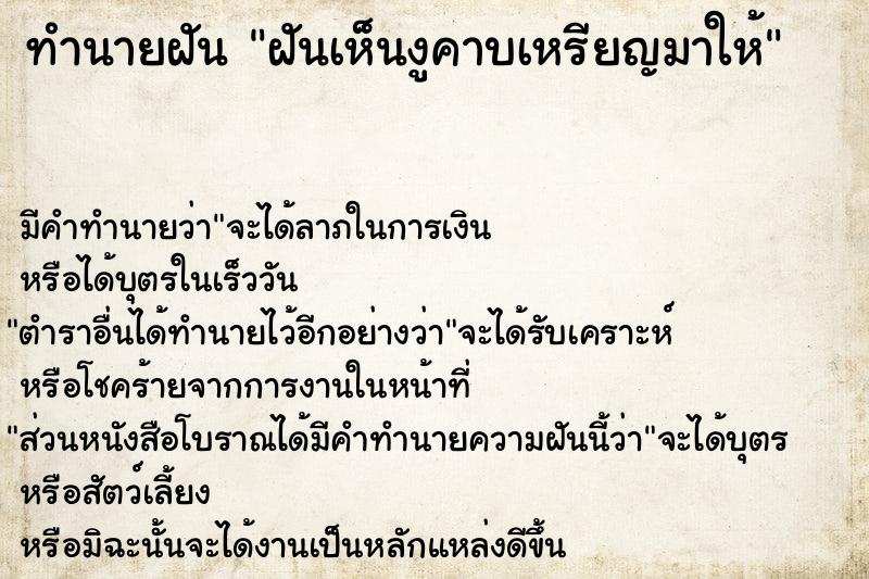 ทำนายฝัน ฝันเห็นงูคาบเหรียญมาให้