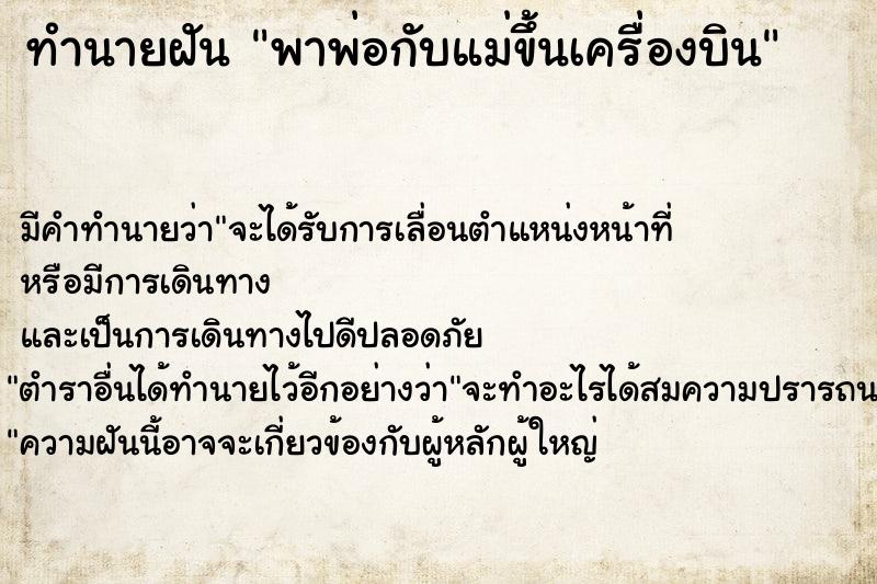 ทำนายฝัน พาพ่อกับแม่ขึ้นเครื่องบิน