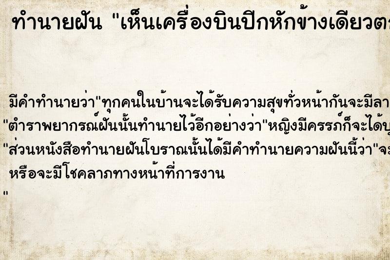 ทำนายฝัน เห็นเครื่องบินปีกหักข้างเดียวตก  เลขนำโชค 