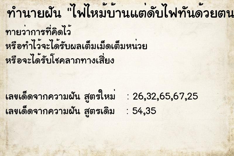 ทำนายฝัน ไฟไหม้บ้านแต่ดับไฟทันด้วยตนเอง