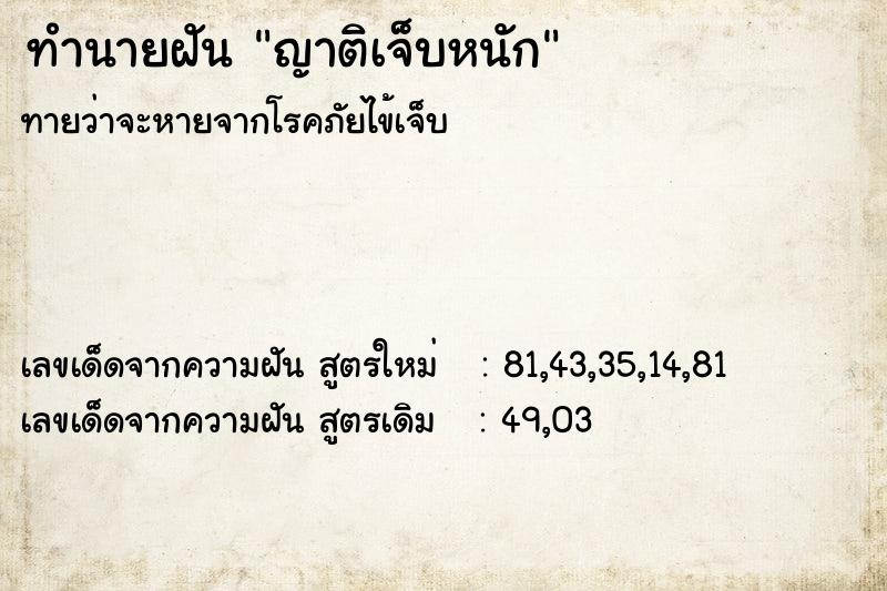 ทำนายฝัน ญาติเจ็บหนัก