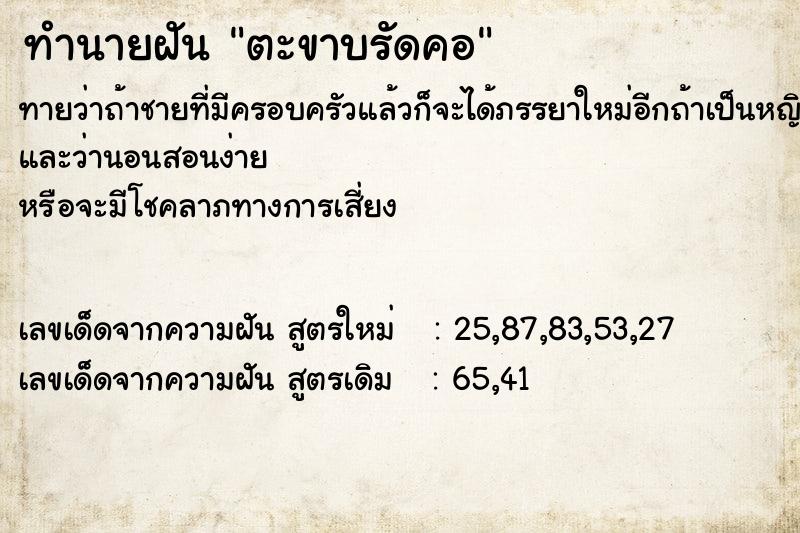 ทำนายฝัน ตะขาบรัดคอ