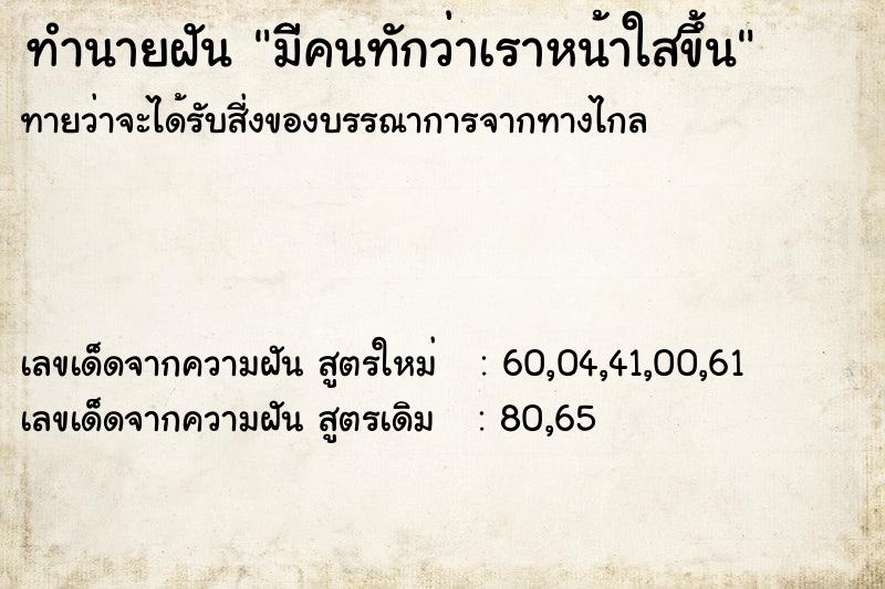 ทำนายฝัน มีีคนทักว่าเราหน้าใสขึ้น  เลขนำโชค 