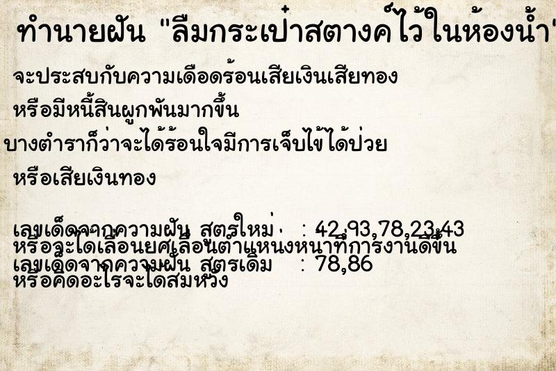 ทำนายฝัน ลืมกระเป๋าสตางค์ไว้ในห้องน้ำ