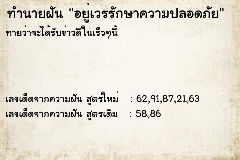 ทำนายฝัน อยู่เวรรักษาความปลอดภัย