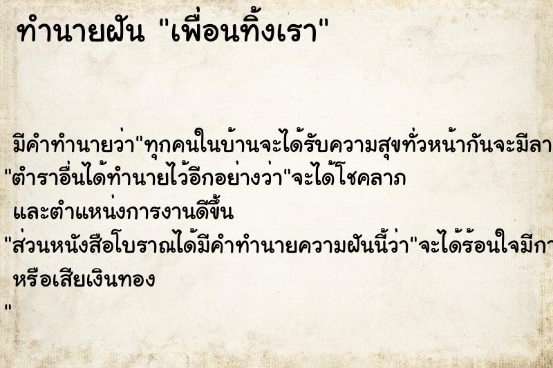 ทำนายฝัน เพื่อนทิ้งเรา