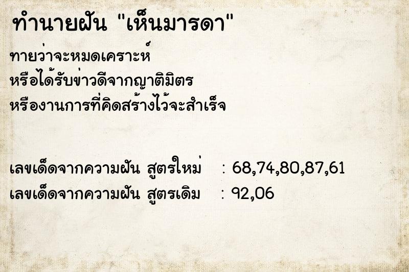 ทำนายฝัน เห็นมารดา  เลขนำโชค 