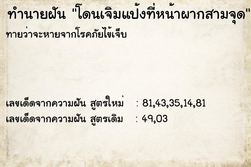 ทำนายฝัน โดนเจิมแป้งที่หน้าผากสามจุด