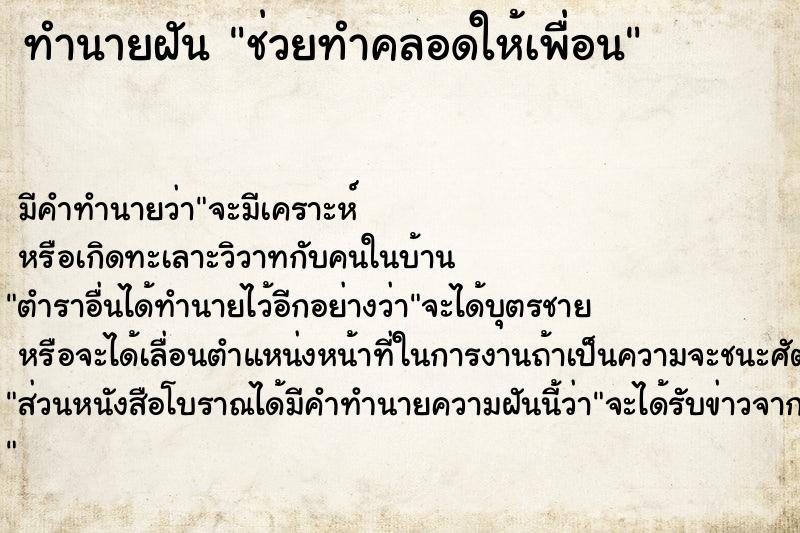 ทำนายฝัน ช่วยทำคลอดให้เพื่อน