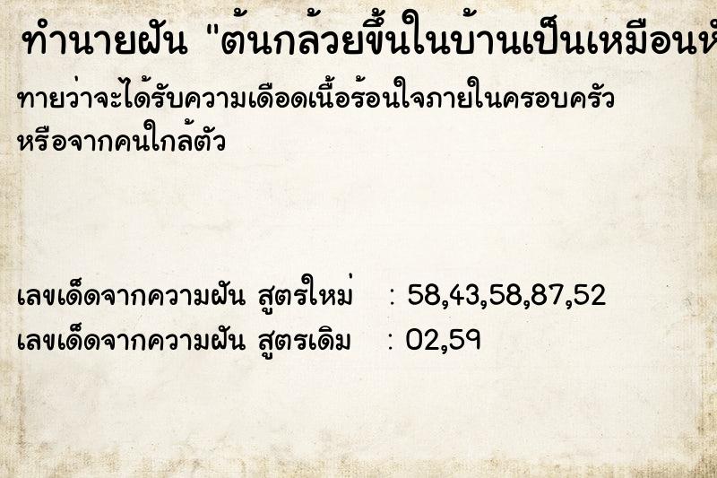 ทำนายฝัน ต้นกล้วยขึ้นในบ้านเป็นเหมือนหัวช้าง