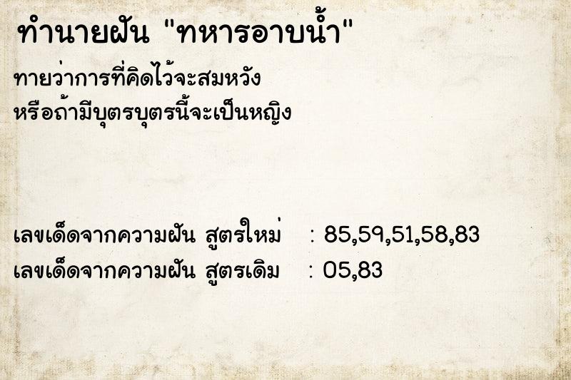 ทำนายฝัน ทหารอาบน้ำ