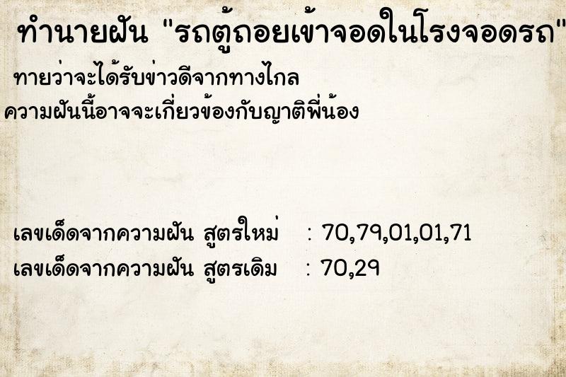 ทำนายฝัน รถตู้ถอยเข้าจอดในโรงจอดรถ