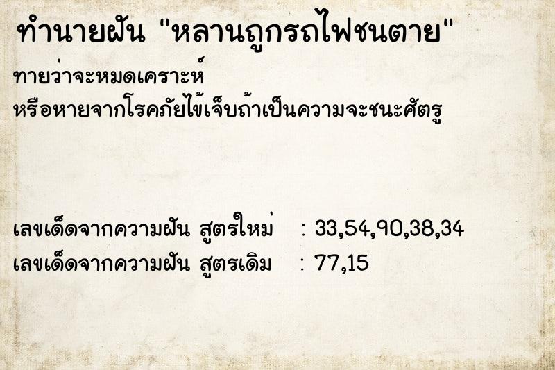 ทำนายฝัน หลานถูกรถไฟชนตาย